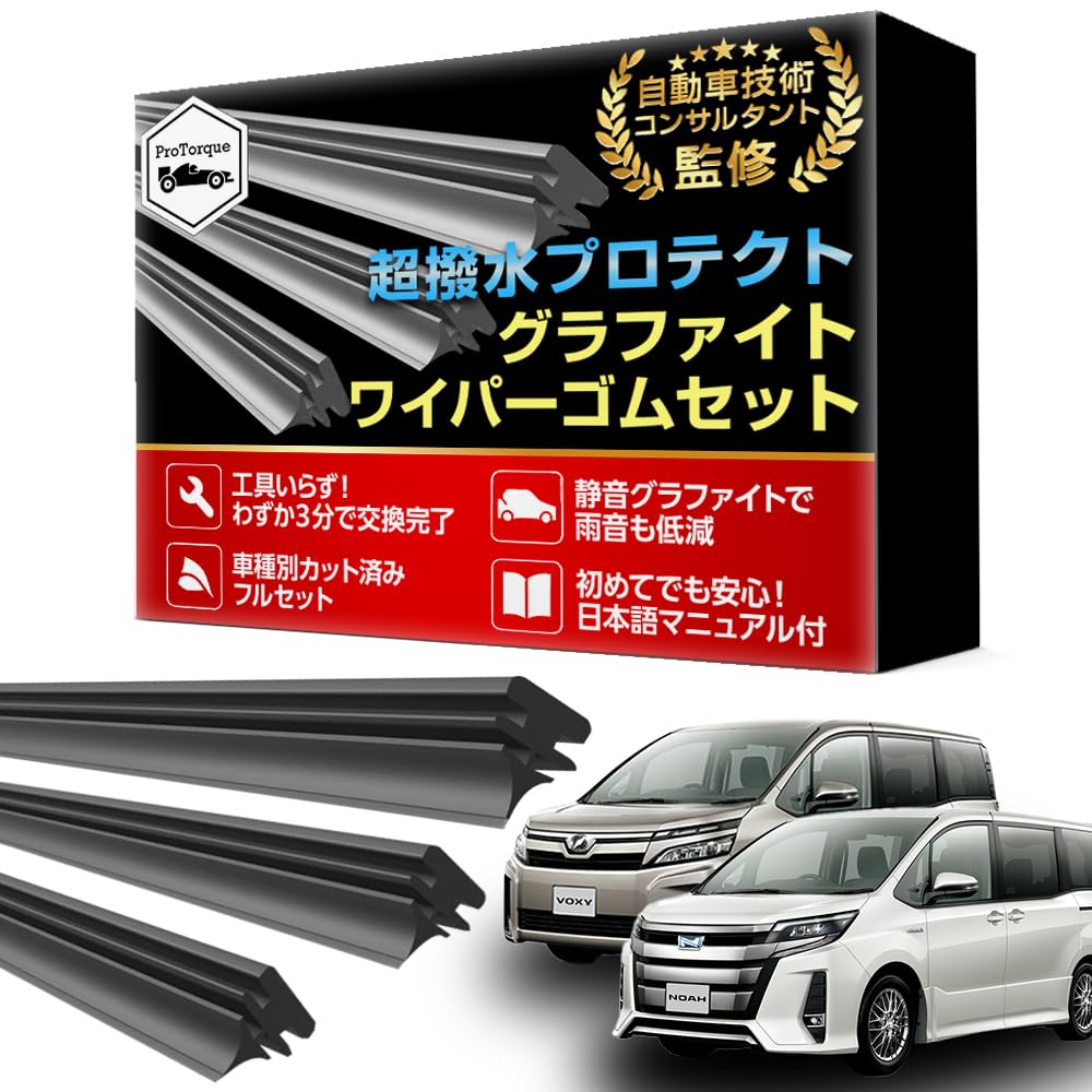 Amazon | ProTorque トヨタ ノア ヴォクシー 80系 専用 ワイパー替え